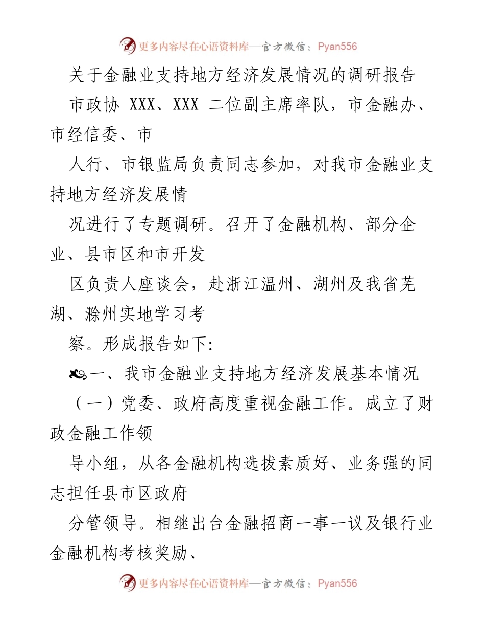 [调研报告] 市政协调研 - 金融业支持地方经济发展的调研报告.docx_第1页