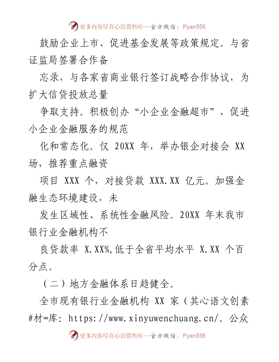 [调研报告] 市政协调研 - 金融业支持地方经济发展的调研报告.docx_第2页