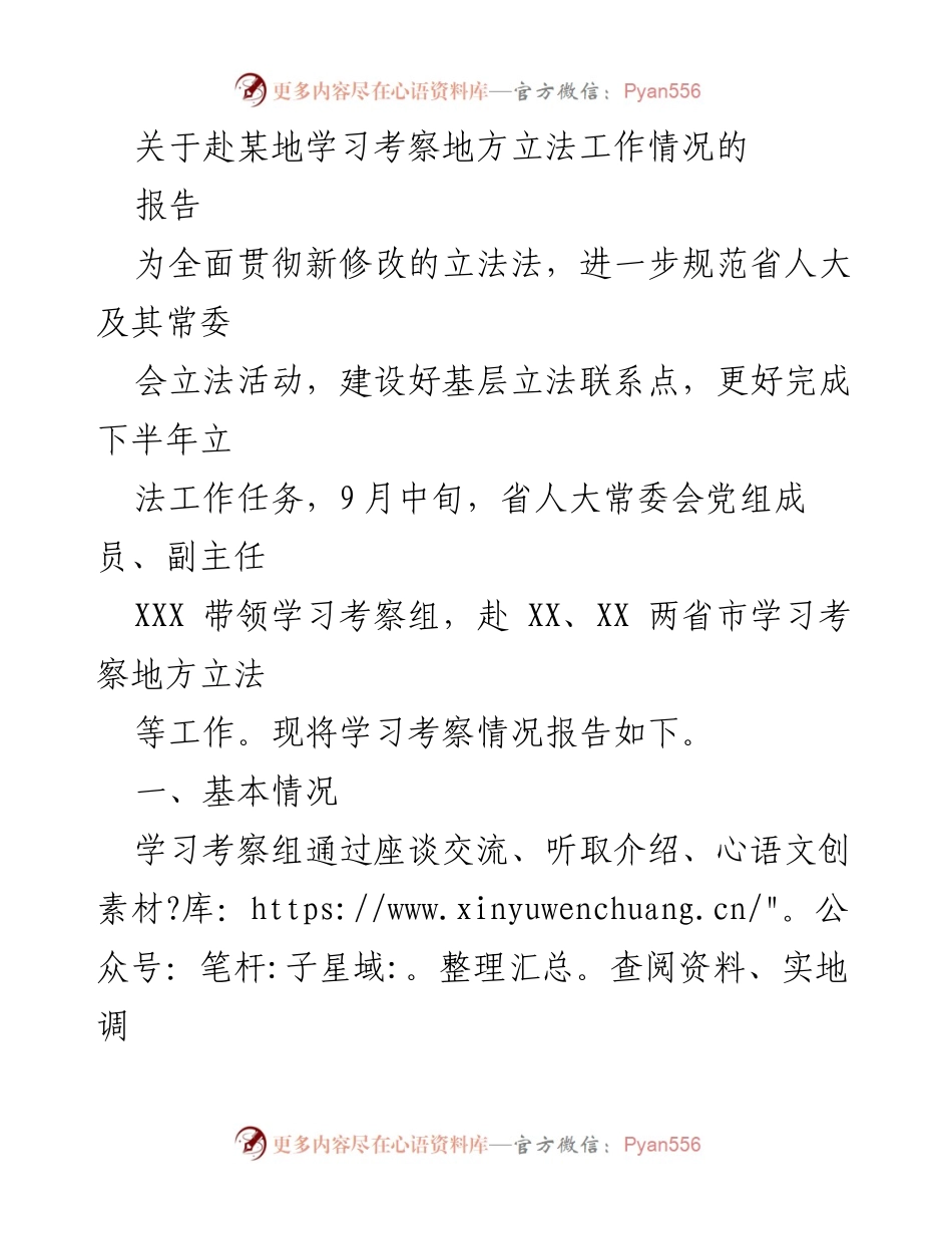 [调研报告] 学习考察 - 赴某地学习考察地方立法工作的情况报告.docx_第1页
