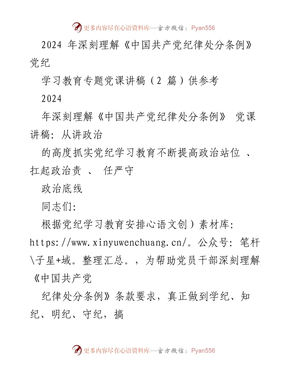 [讲稿] 党课 - 深刻理解《中国共产党纪律处分条例》的重要性与实践指导.docx_第1页