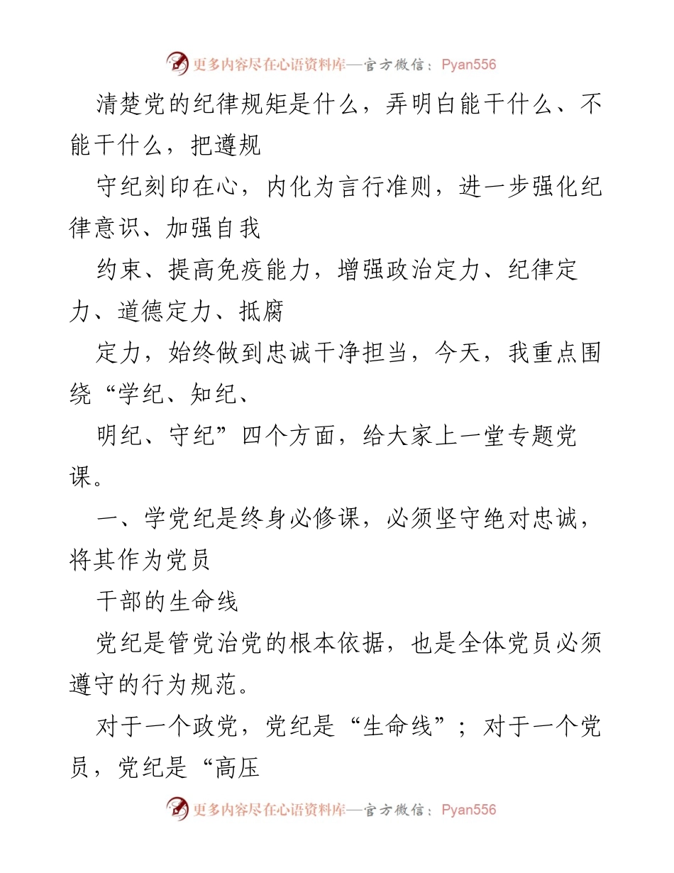 [讲稿] 党课 - 深刻理解《中国共产党纪律处分条例》的重要性与实践指导.docx_第2页