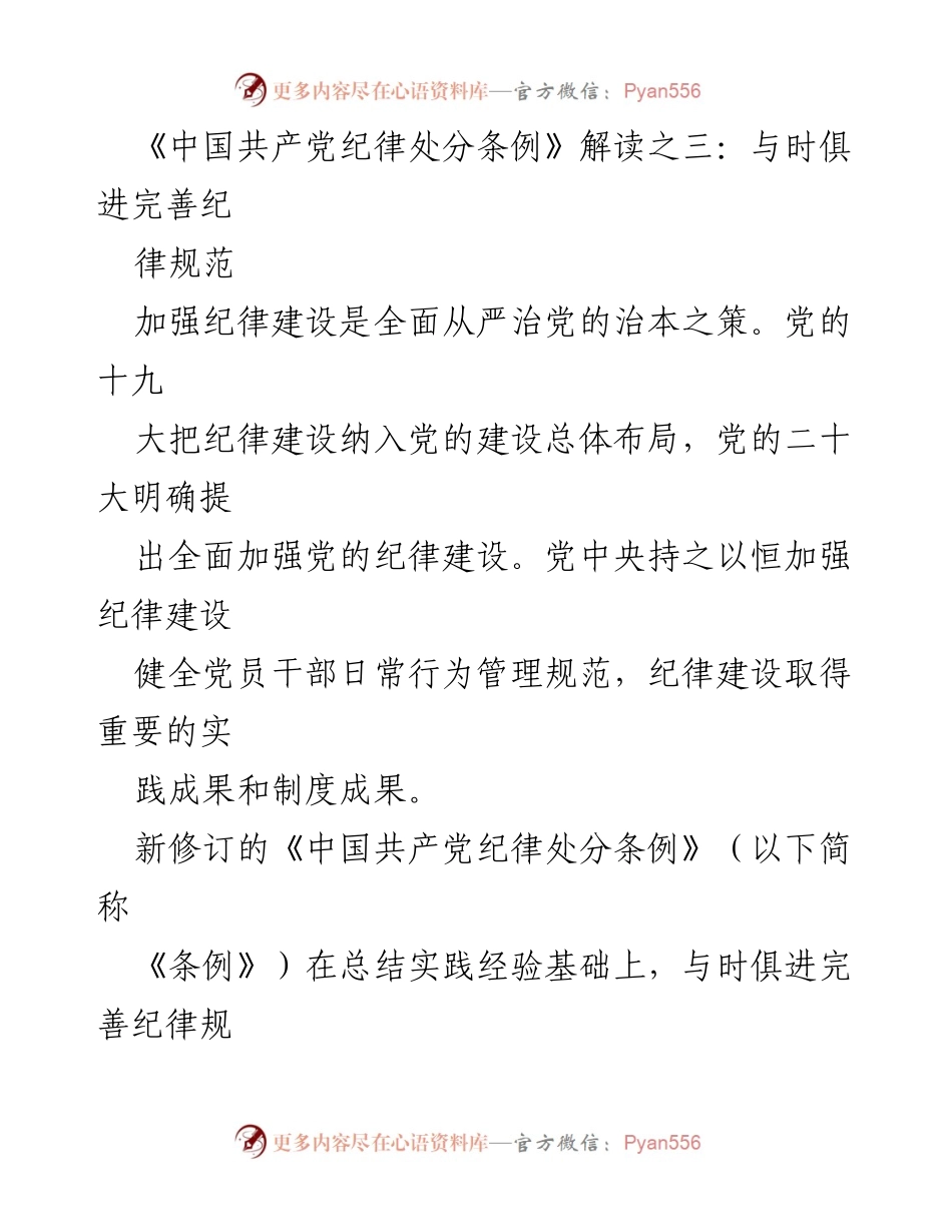 [解读报告] 党的纪律建设 - 与时俱进的《中国共产党纪律处分条例》解读.docx_第1页