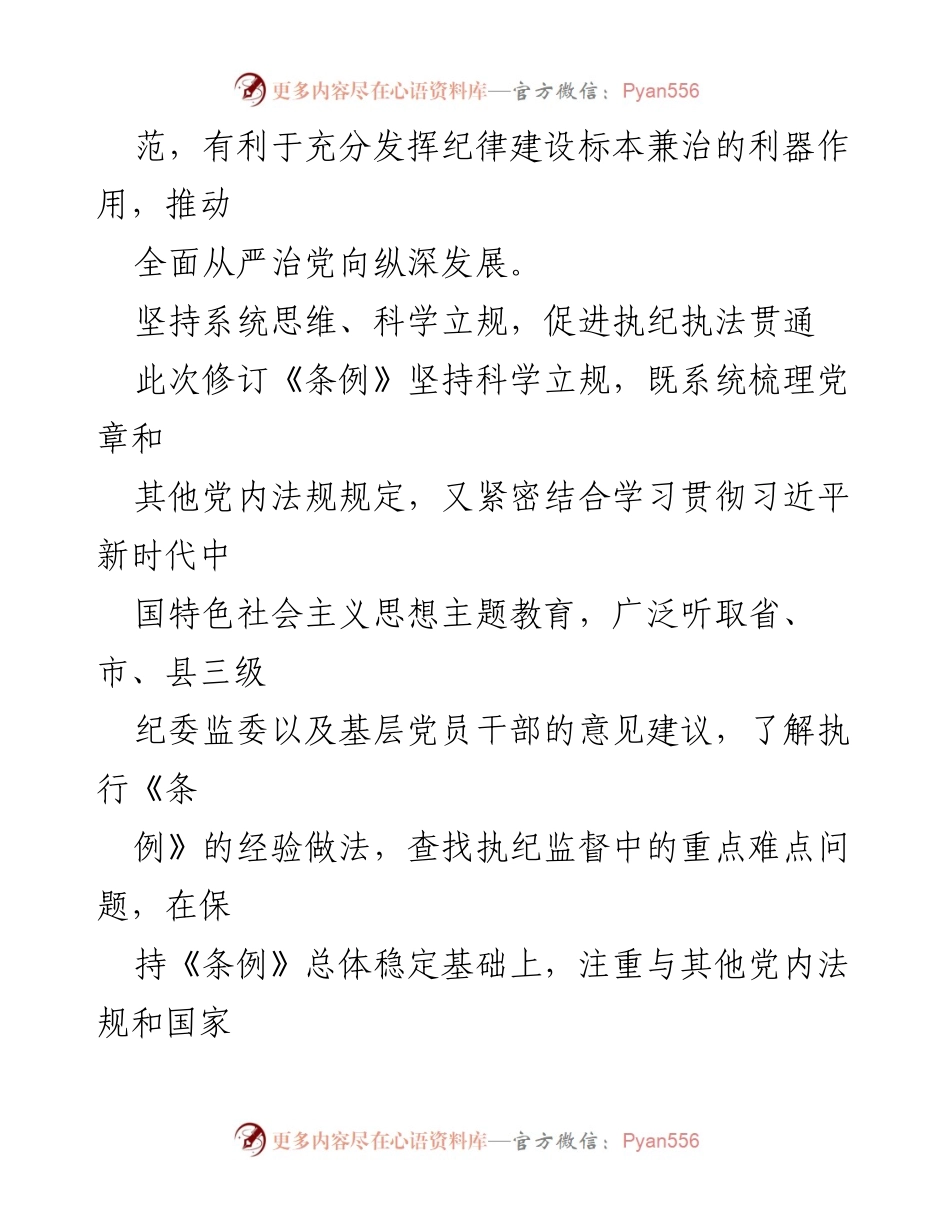 [解读报告] 党的纪律建设 - 与时俱进的《中国共产党纪律处分条例》解读.docx_第2页