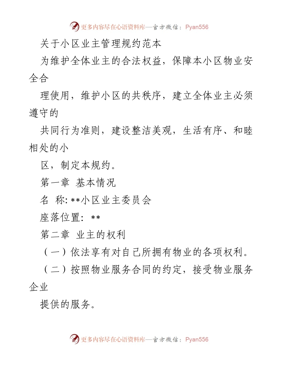 [规约] 小区业主大会 - 小区业主管理规约范本.docx_第1页