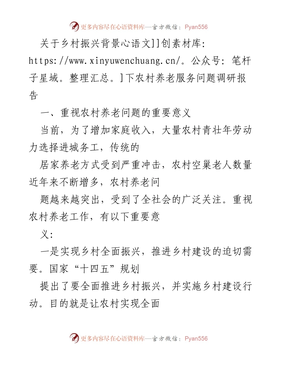 [调研报告] 农村养老服务 - 乡村振兴背景下农村养老服务问题调研报告.docx_第1页