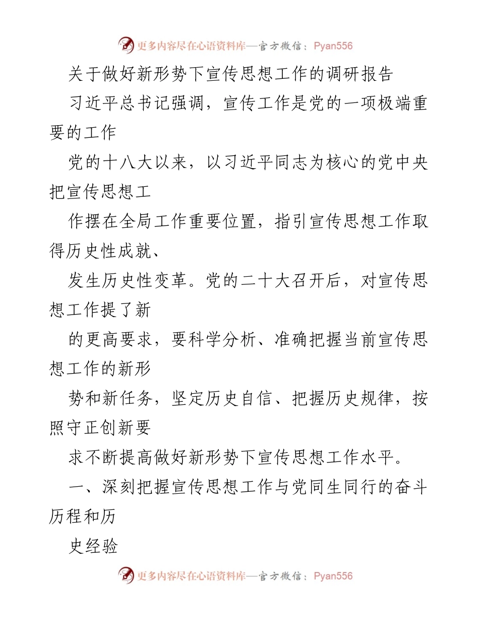 [调研报告] 宣传思想工作 - 深入推进新时代宣传思想工作新气象.docx_第1页