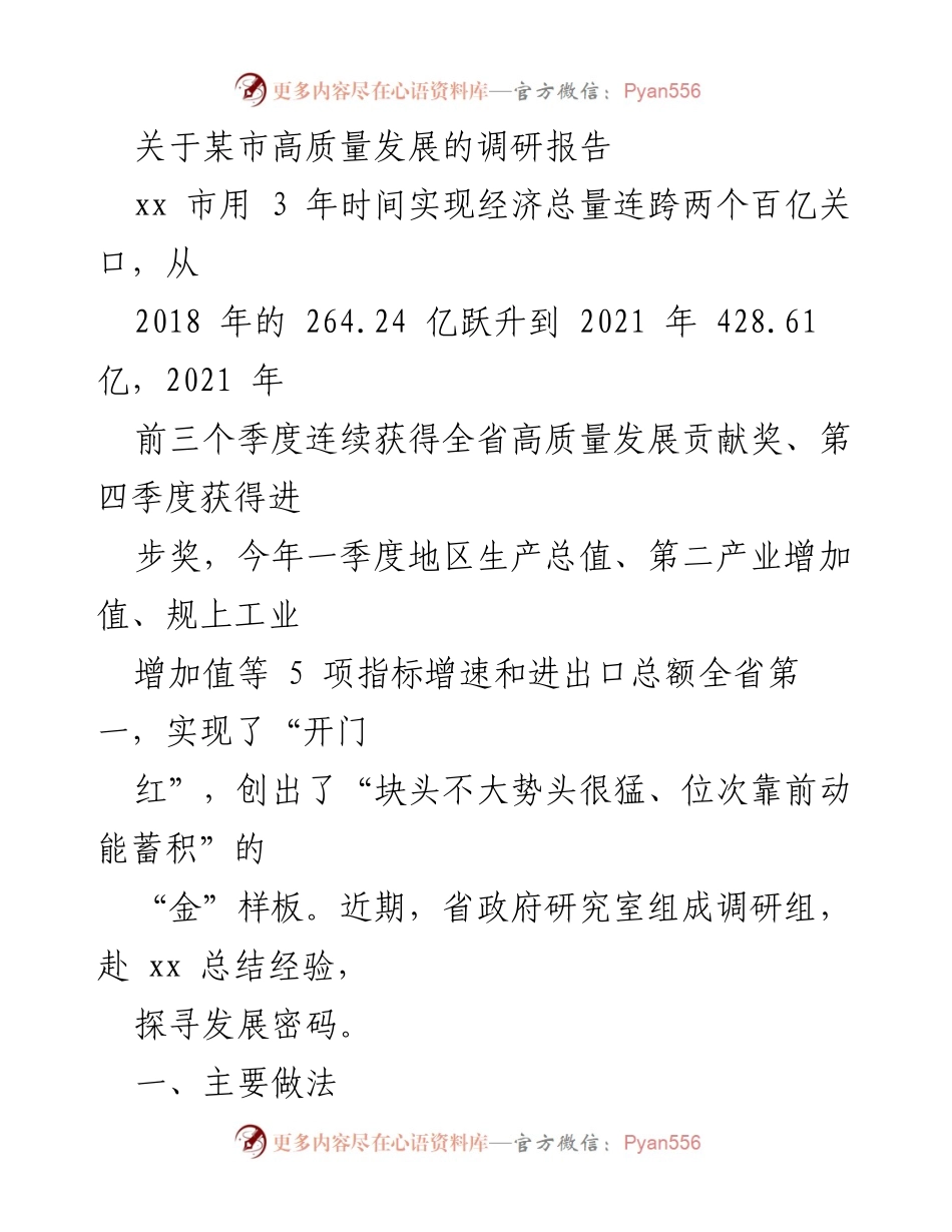 [调研报告] 市政府高质量发展总结 - xx市高质量发展经验与成效调研报告.docx_第1页