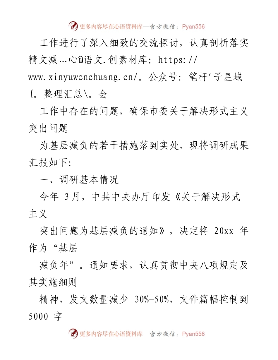 [调研报告] 基层减负 - 解决形式主义突出问题的调研成果报告.docx_第2页