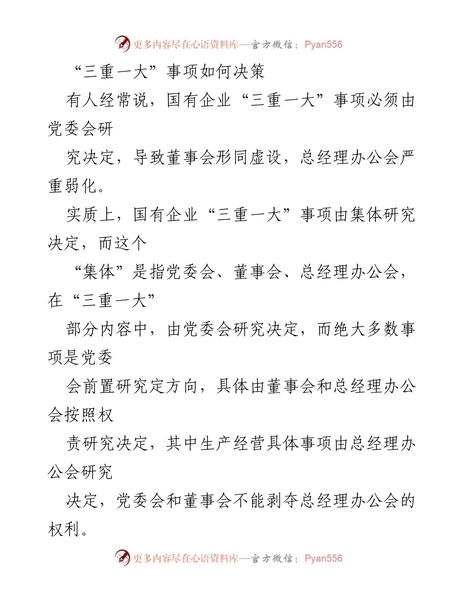 [调研报告] 国有企业决策机制 - “三重一大”事项决策机制解析.docx_第1页