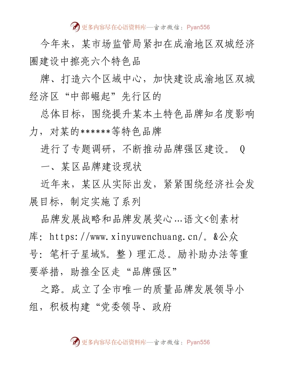 [调研报告] 市场监管局 - 成渝地区双城经济圈品牌建设现状与问题分析.docx_第1页