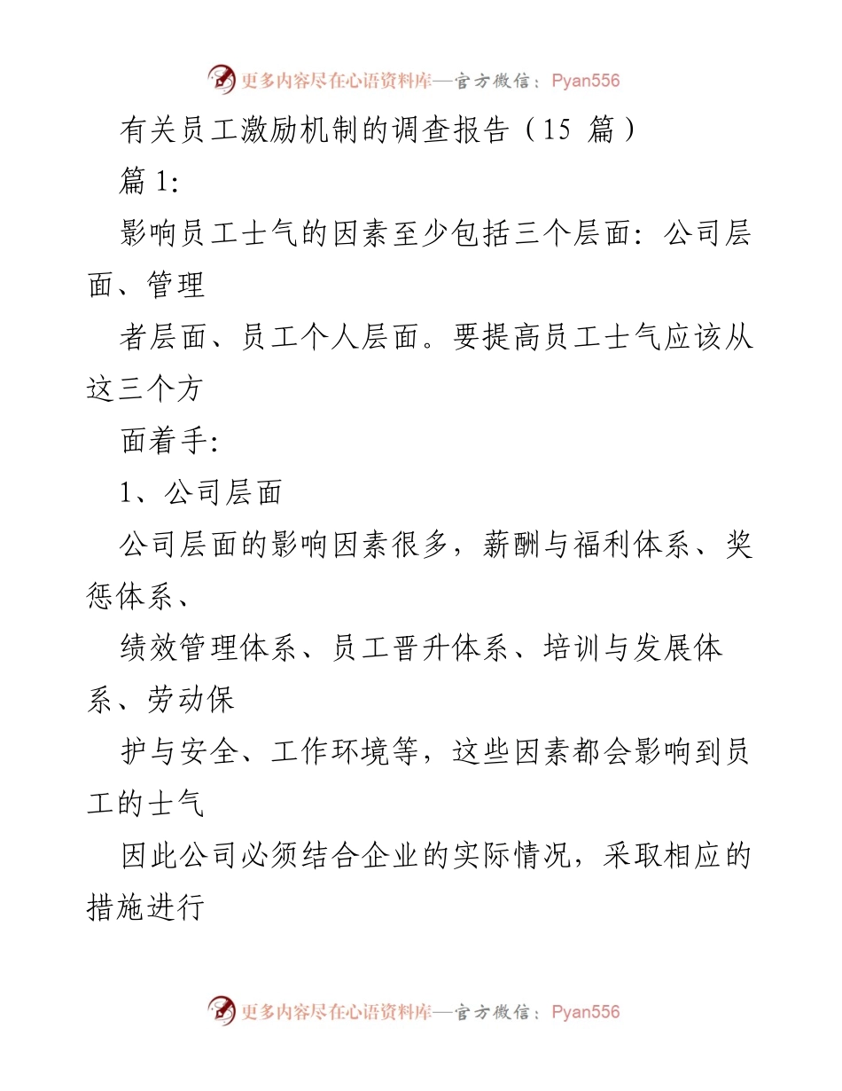 [调研报告] 员工激励机制 - 提高员工士气的多层面策略分析.docx_第1页