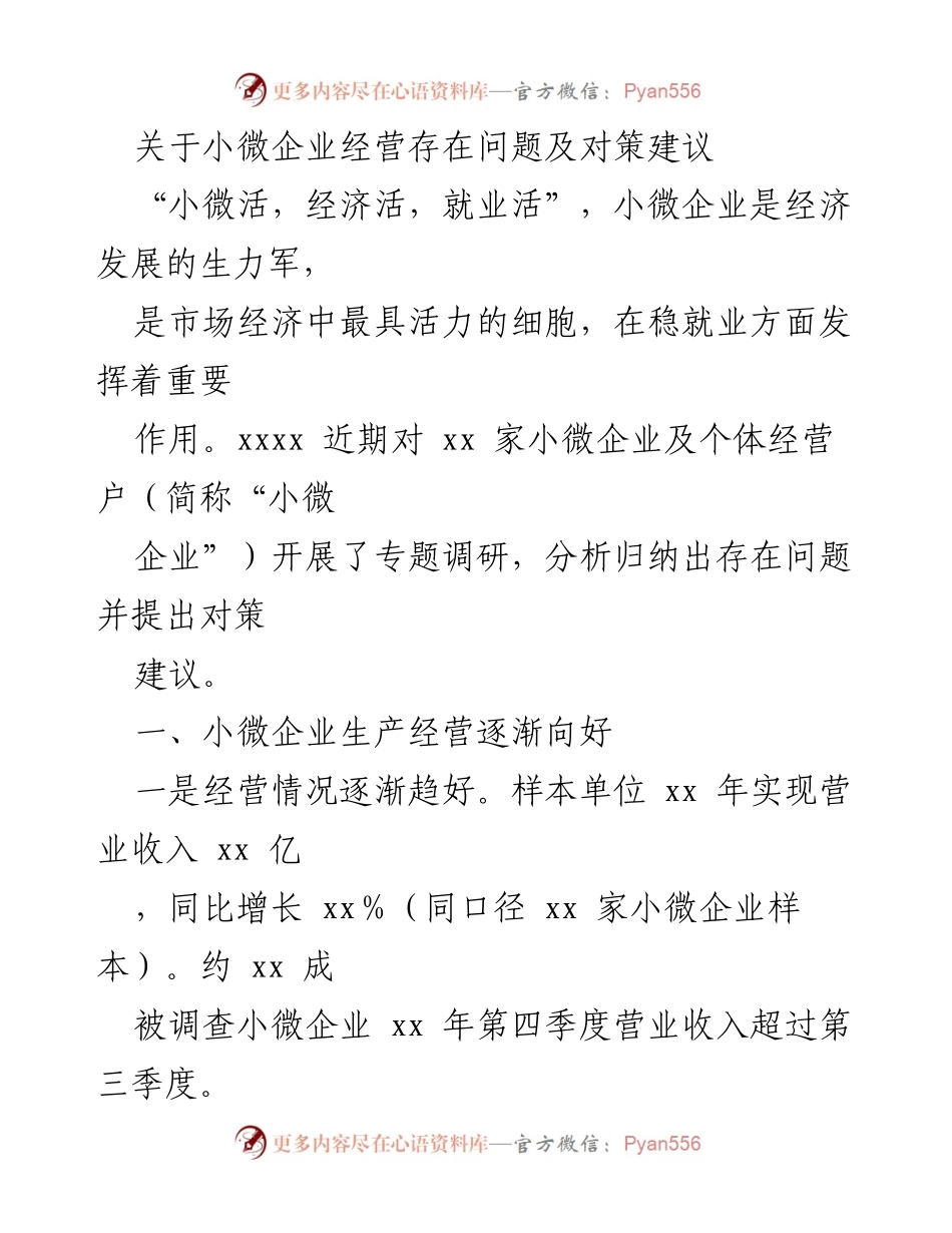 [调研报告] 小微企业发展 - 小微企业经营问题及对策研究报告.docx_第1页
