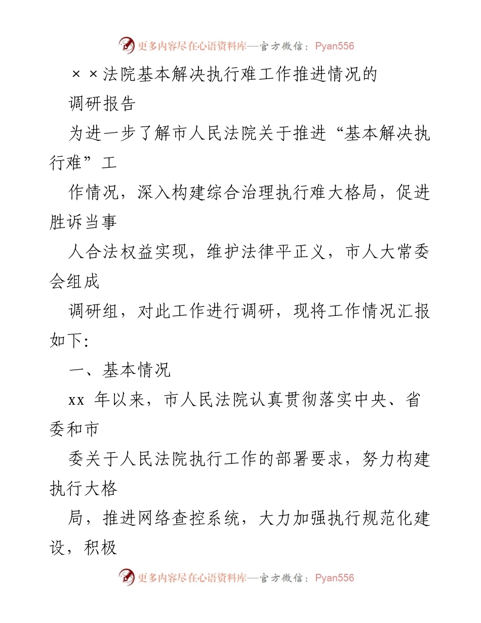 [调研报告] 市人民法院 - 基本解决执行难工作推进情况调研报告.docx_第1页