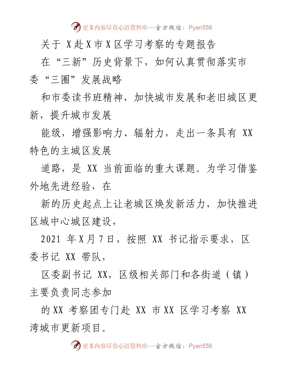 [调研报告] 学习考察 - XX市XX区城市更新项目考察专题报告.docx_第1页
