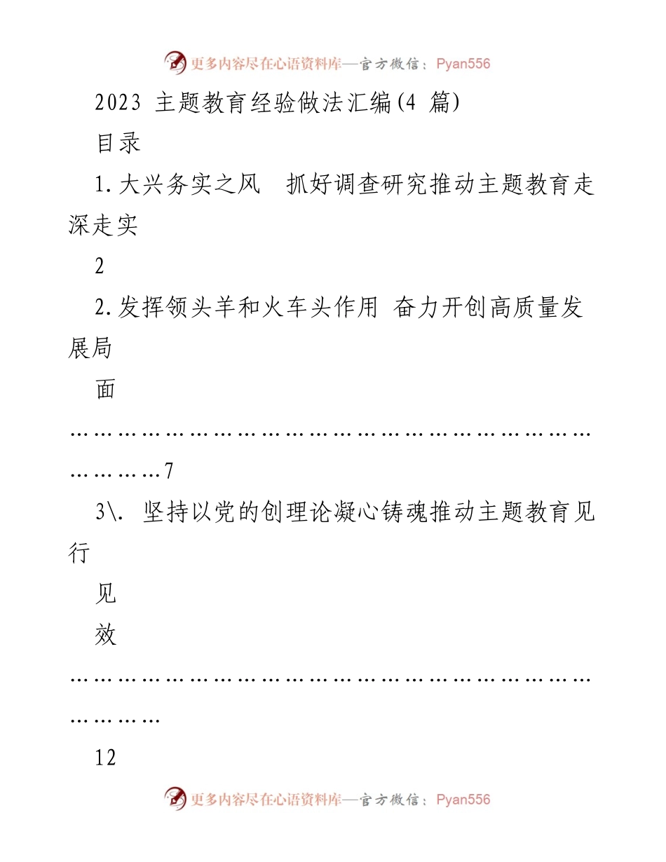 [调研报告] 主题教育 - 深化主题教育的调查研究经验与实践.docx_第1页