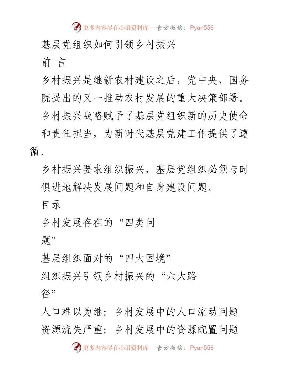 [调研报告] 乡村振兴 - 基层党组织在乡村振兴中的引领作用与挑战分析.docx_第1页