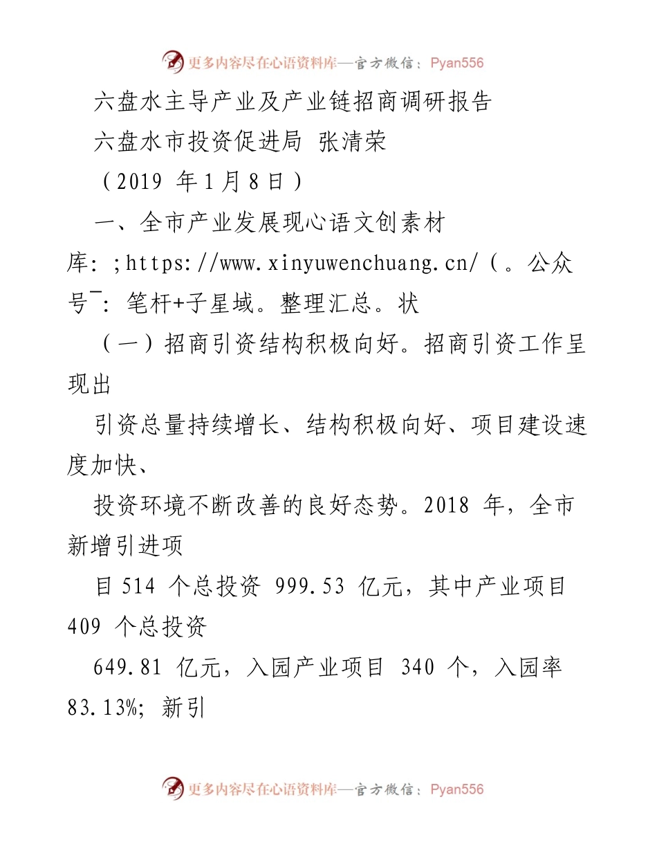 [调研报告] 六盘水市投资促进局 - 六盘水主导产业及招商引资现状分析.docx_第1页