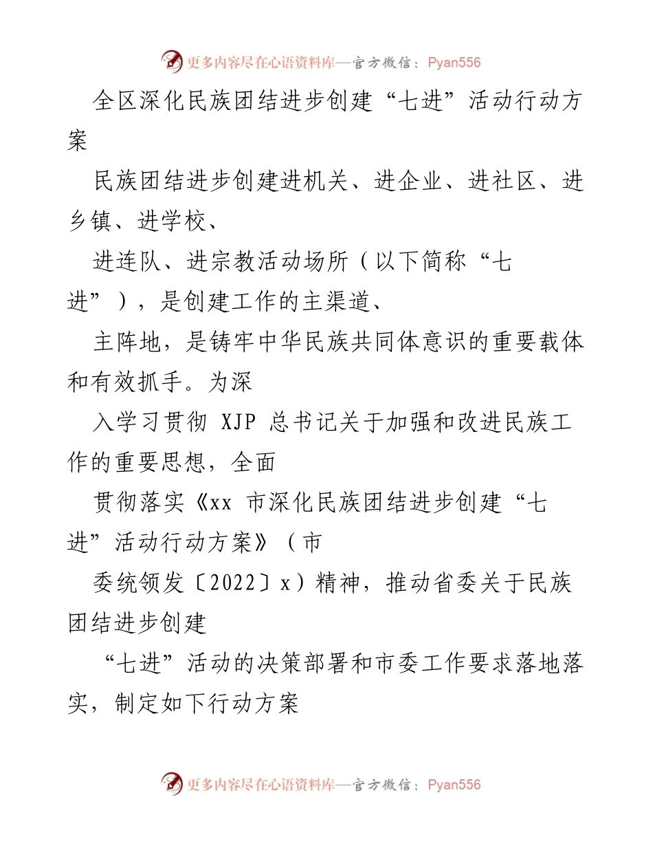 [行动方案] 民族团结进步创建 - 深化民族团结进步创建“七进”活动行动方案_1.docx_第1页