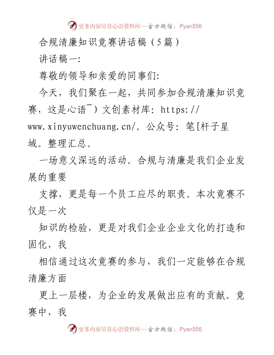 [讲话稿] 合规清廉知识竞赛 - 提升合规清廉意识，共创企业发展新篇.docx_第1页