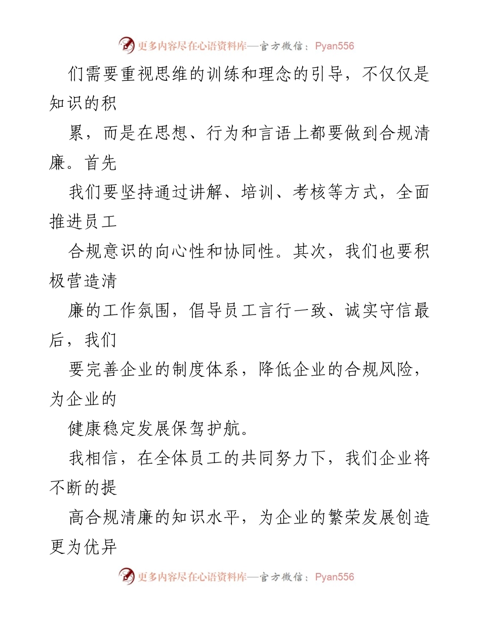 [讲话稿] 合规清廉知识竞赛 - 提升合规清廉意识，共创企业发展新篇.docx_第2页