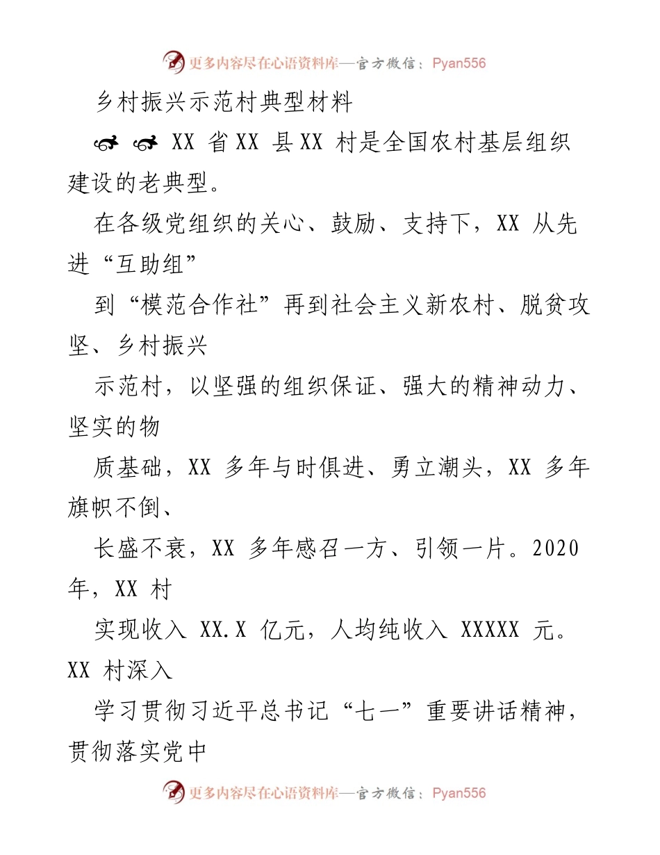[调研报告] 乡村振兴 - XX村乡村振兴示范村建设经验总结.docx_第1页