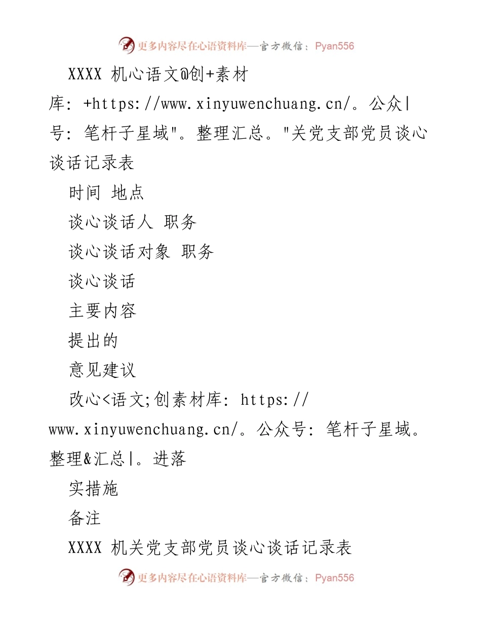 [记录表] 机关党支部 - 党员谈心谈话记录与建议总结.docx_第1页