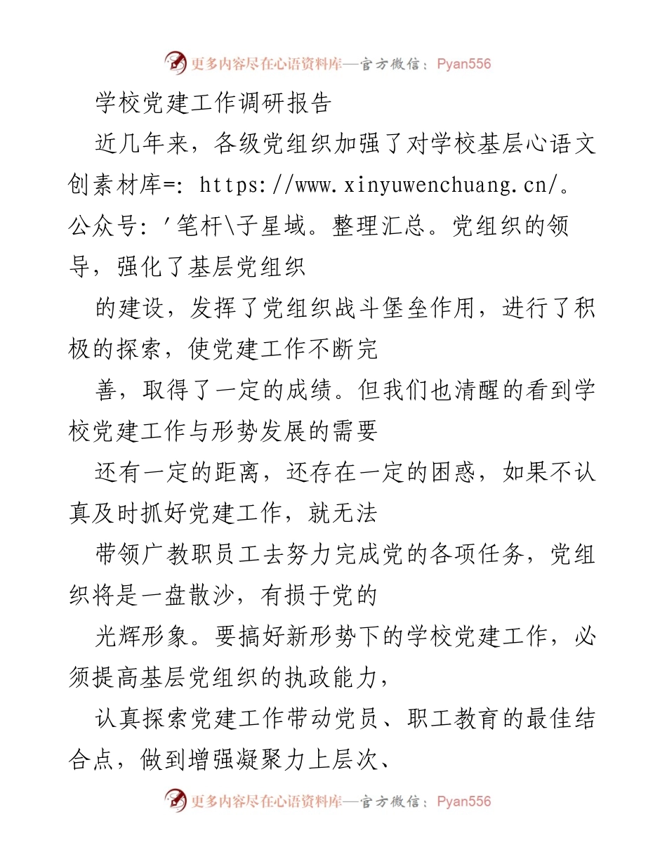 [调研报告] 学校党建工作 - 学校党建工作现状与发展建议报告.docx_第1页