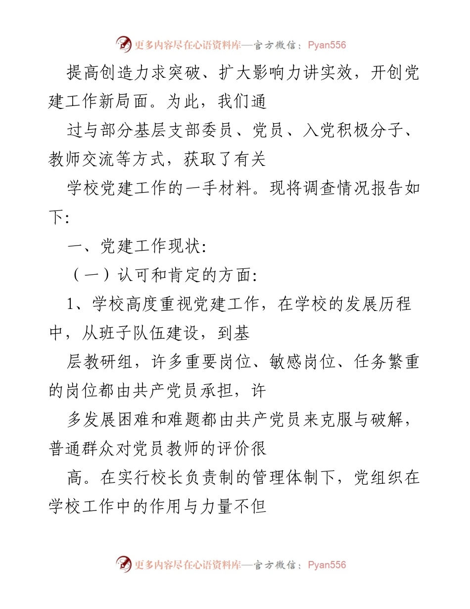[调研报告] 学校党建工作 - 学校党建工作现状与发展建议报告.docx_第2页