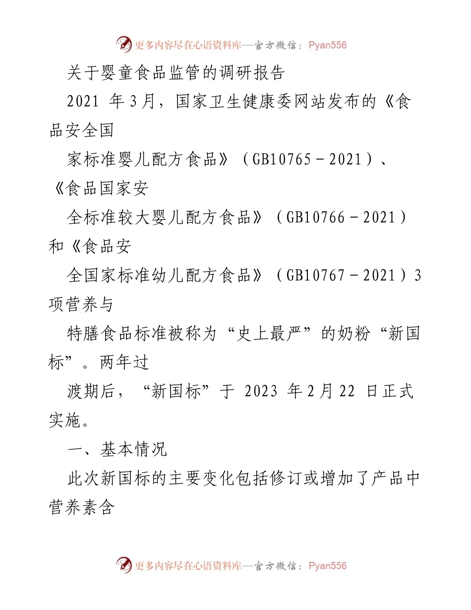 [调研报告] 婴童食品监管 - 婴幼儿配方乳粉新国标实施现状与问题分析.docx_第1页