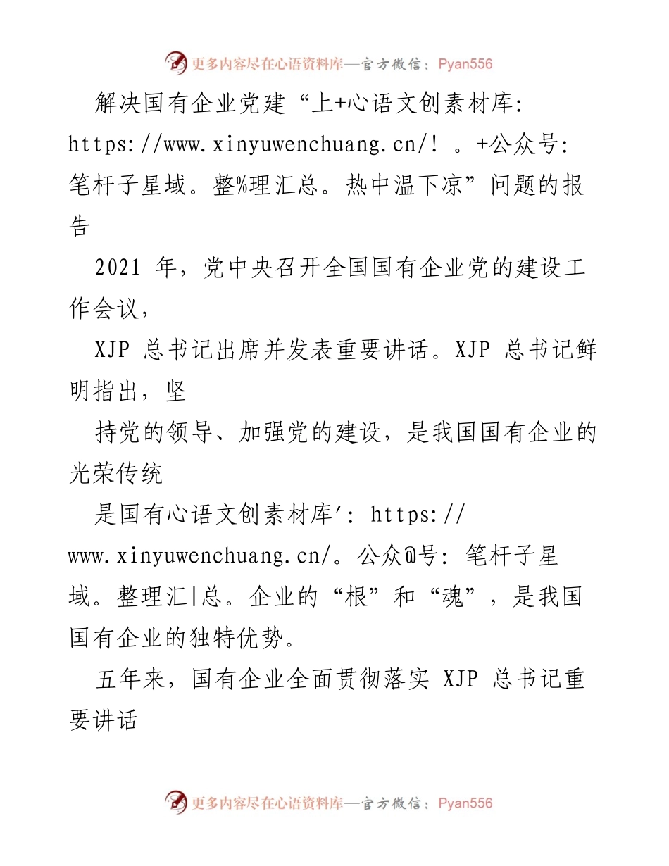 [调研报告] 国有企业党建工作 - 解决国有企业党建“上热中温下凉”问题的调研报告_1.docx_第1页