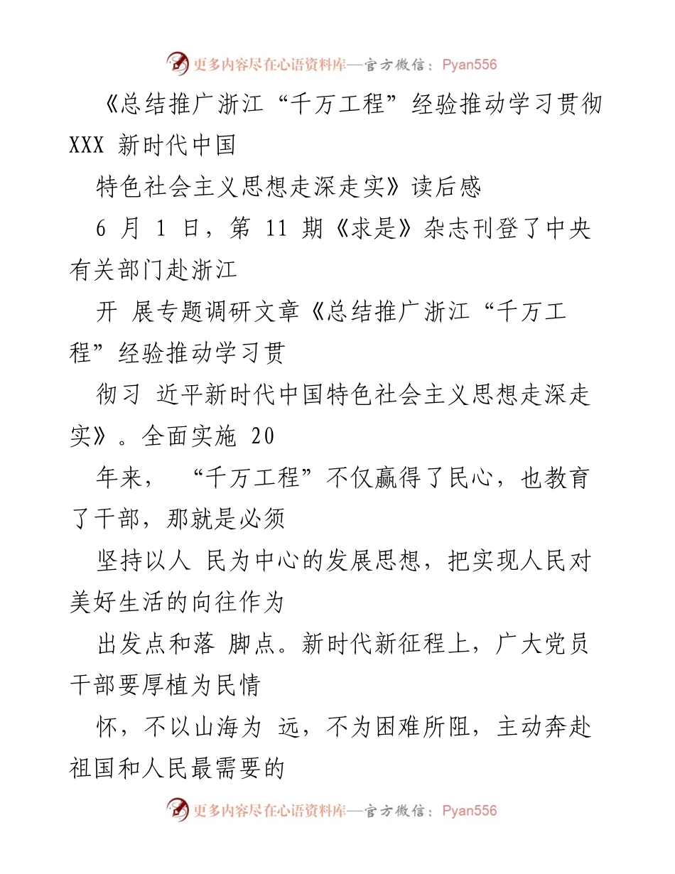 [调研报告] 学习贯彻习近平新时代中国特色社会主义思想 - 浙江“千万工程”经验总结与推广.docx_第1页