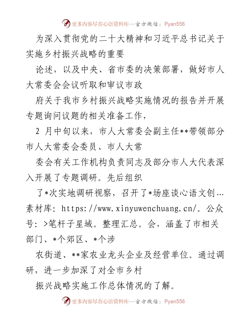 [调研报告] 市人大常委会会议 - 我市乡村振兴战略实施情况调研总结.docx_第1页