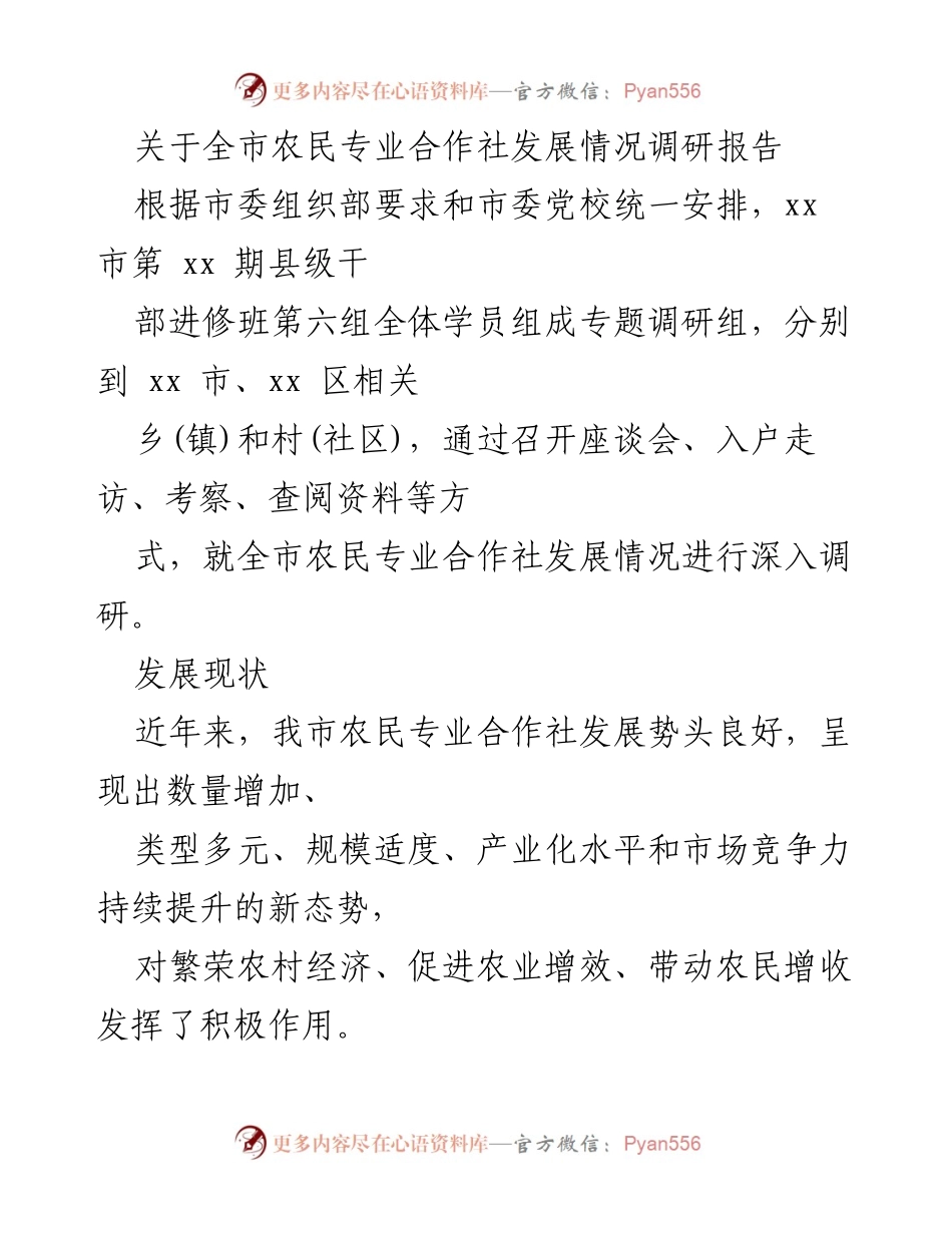 [调研报告] 农业发展 - 全市农民专业合作社发展情况调研报告.docx_第1页