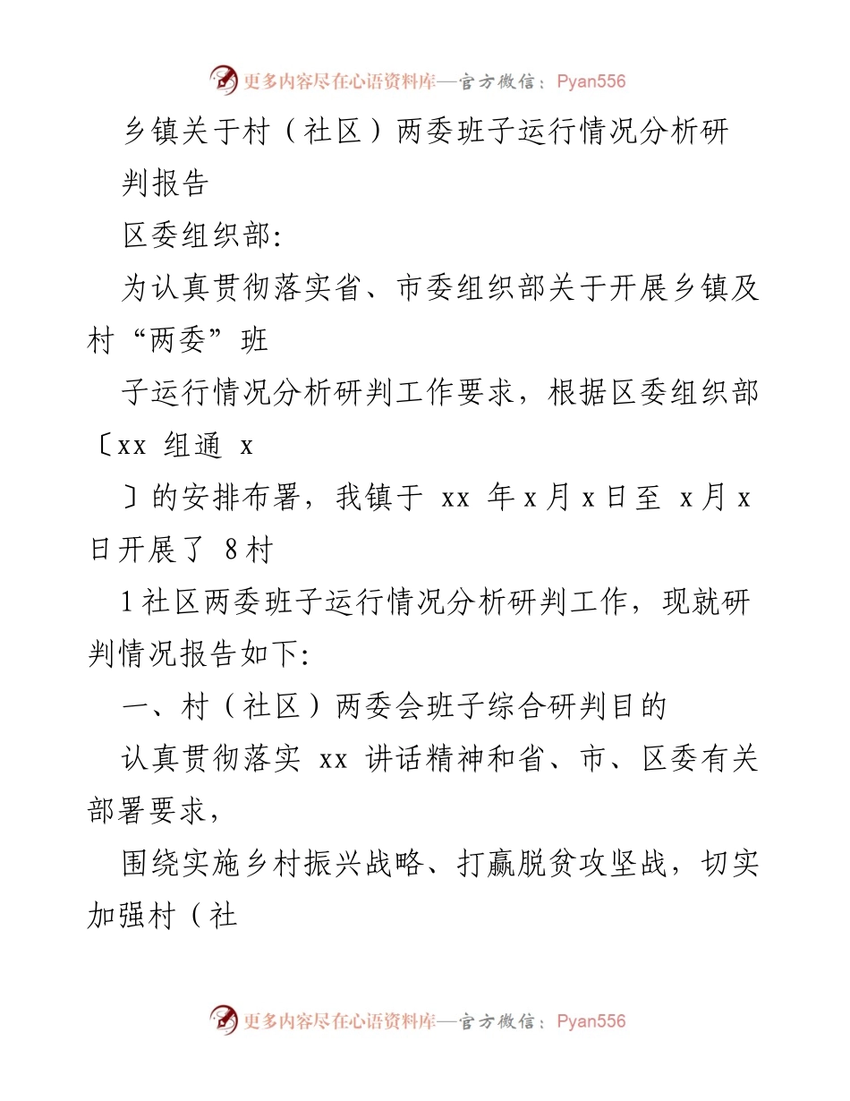 [调研报告] 乡镇 - 村（社区）两委班子运行情况分析研判报告_1.docx_第1页