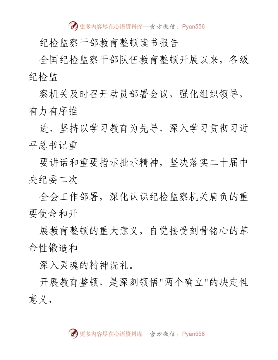 [读书报告] 全国纪检监察干部教育整顿 - 深入学习贯彻习近平总书记重要讲话精神，推动纪检监察干部教育整顿工作.docx_第1页