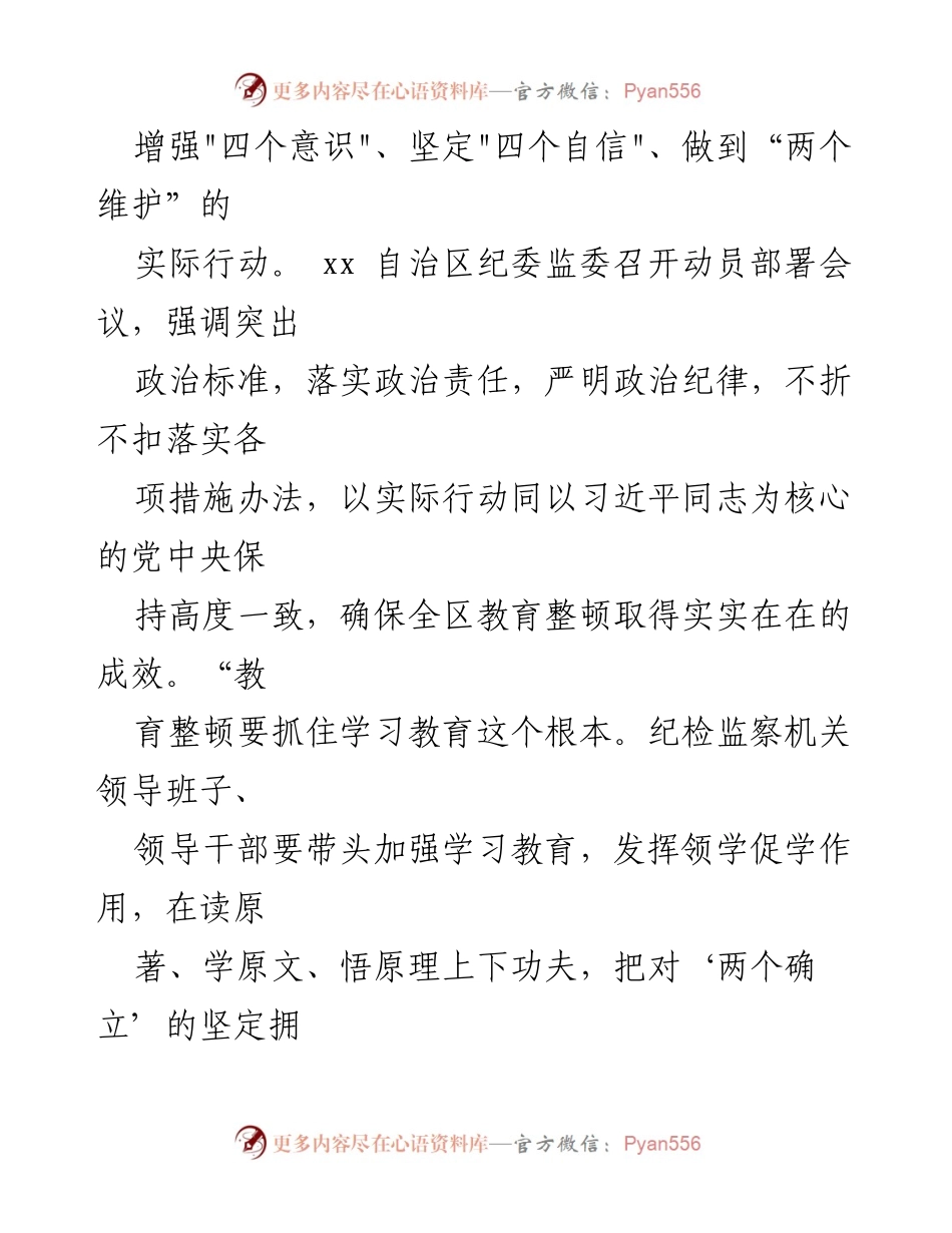 [读书报告] 全国纪检监察干部教育整顿 - 深入学习贯彻习近平总书记重要讲话精神，推动纪检监察干部教育整顿工作.docx_第2页
