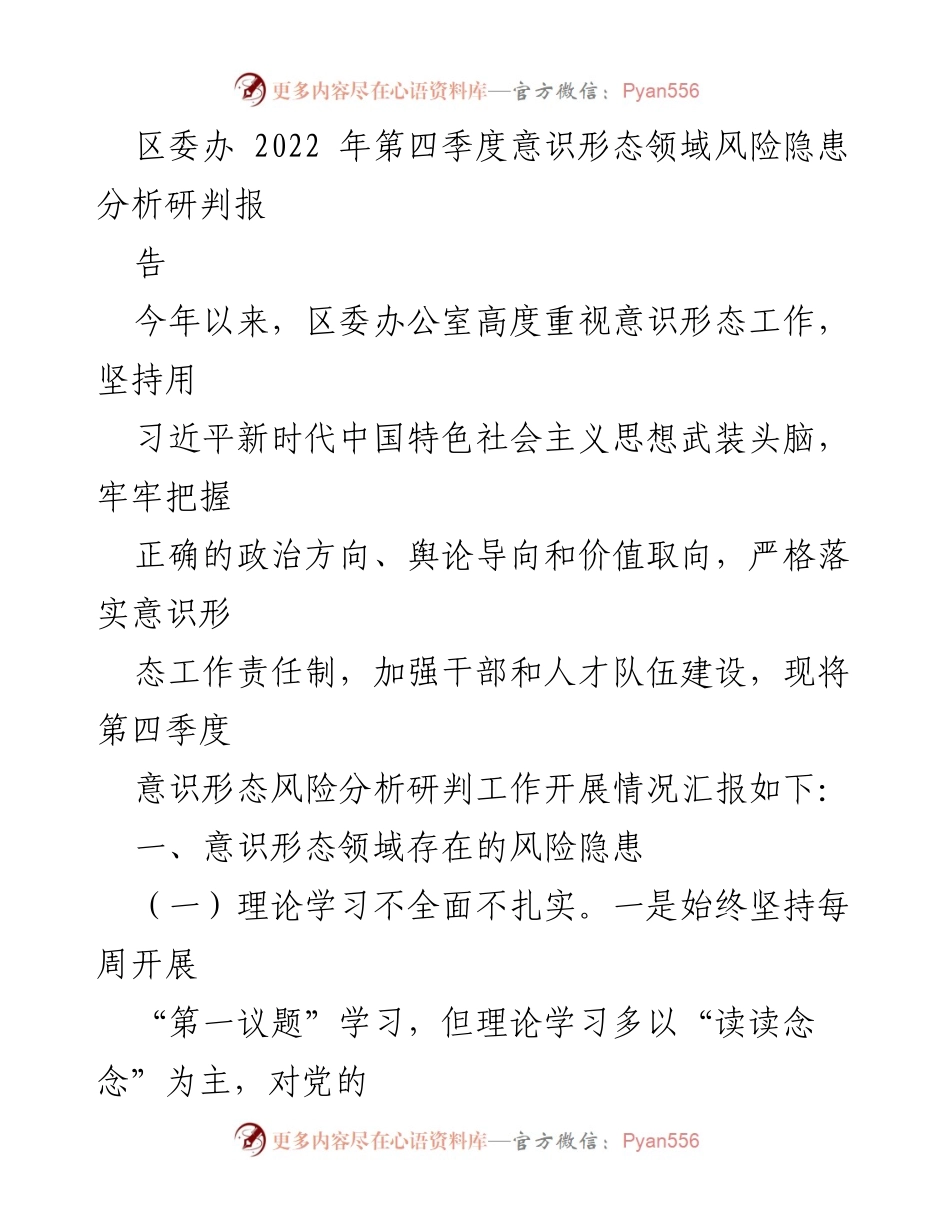 [调研报告] 区委办 - 2022年第四季度意识形态领域风险隐患分析与研判.docx_第1页