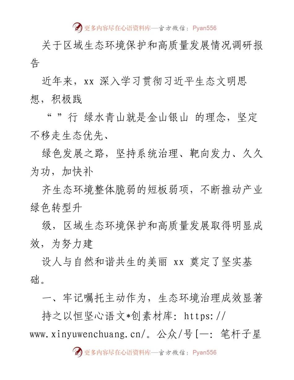 [调研报告] 区域生态环境保护与高质量发展 - 区域生态环境保护与高质量发展调研报告.docx_第1页