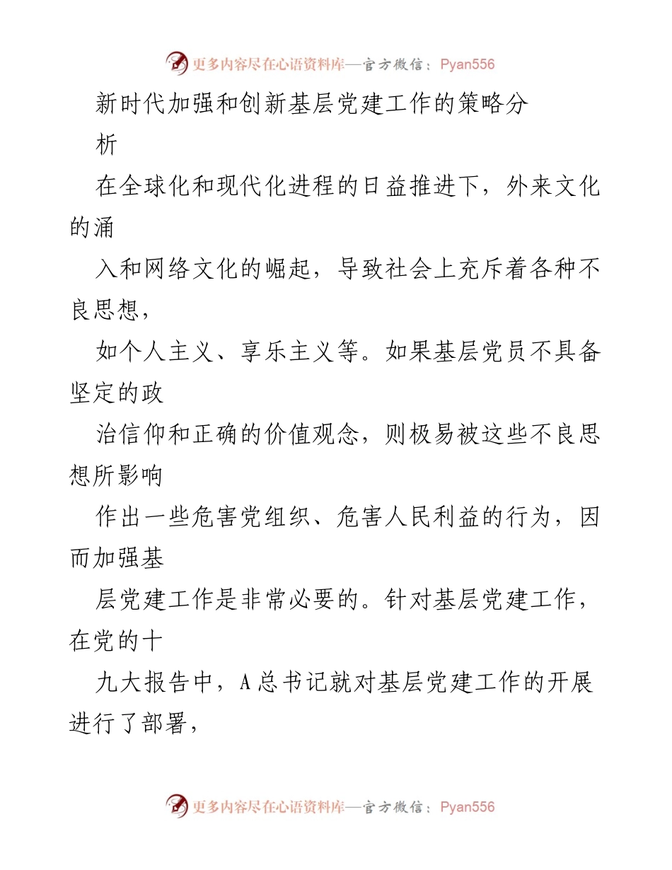 [调研报告] 基层党建工作 - 新时代基层党建工作的挑战与创新策略分析.docx_第1页
