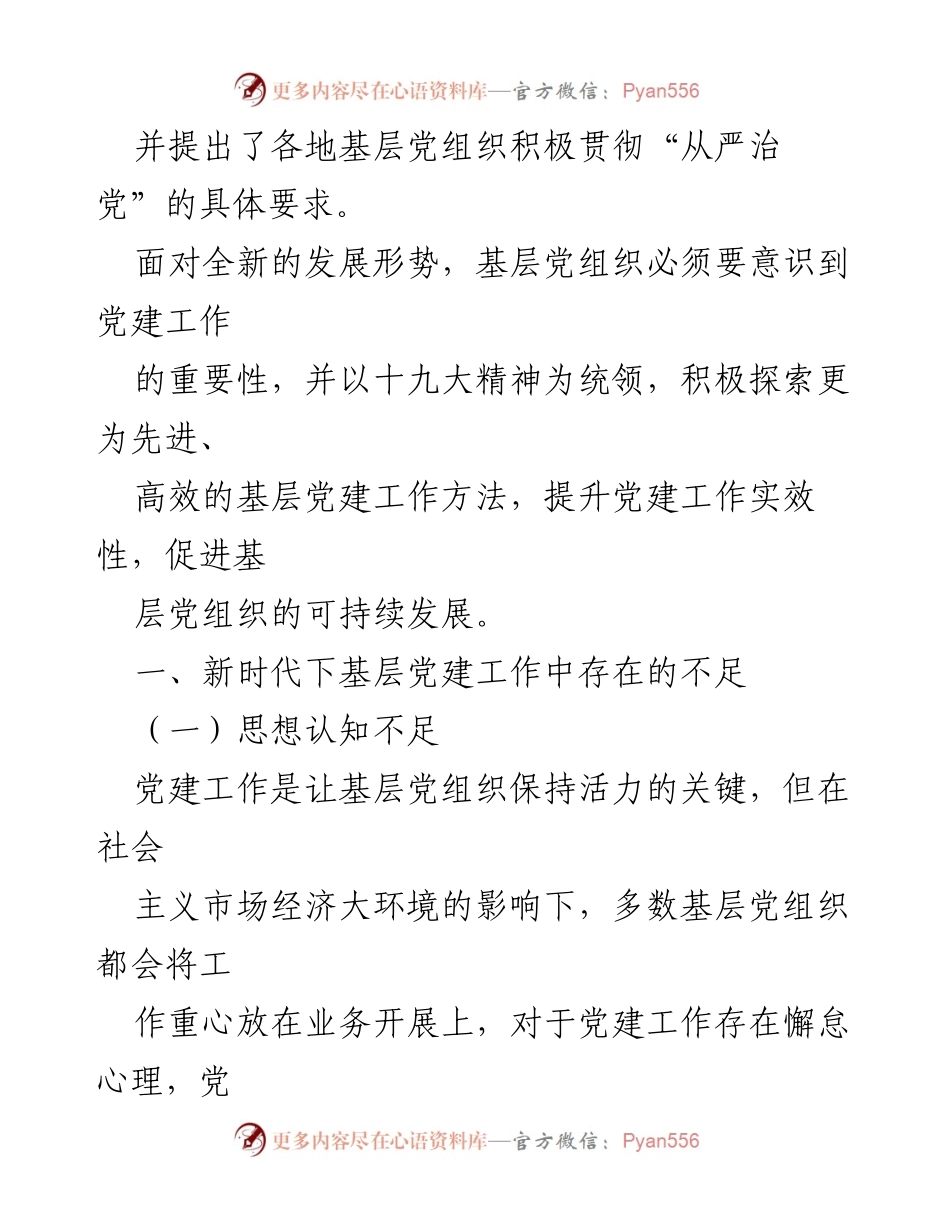 [调研报告] 基层党建工作 - 新时代基层党建工作的挑战与创新策略分析.docx_第2页