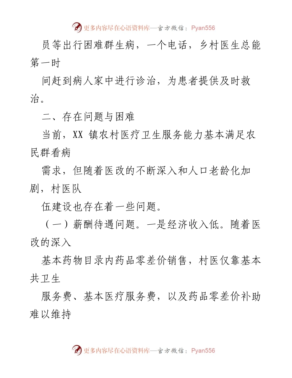 [调研报告] 乡村医生医疗队伍建设 - 乡村医生队伍现状与发展挑战分析.docx_第2页