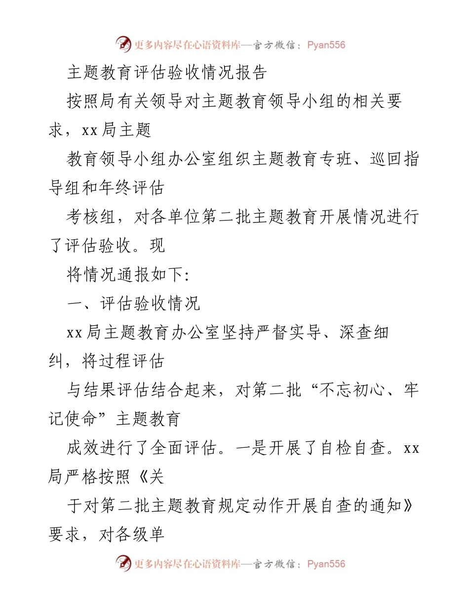 [调研报告] 主题教育评估 - 第二批主题教育评估验收情况报告.docx_第1页