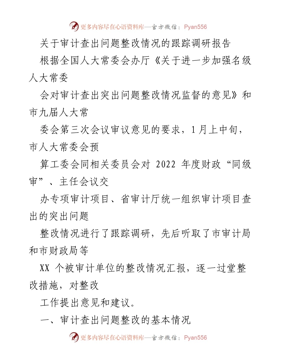 [调研报告] 审计整改 - 关于审计查出问题整改情况的跟踪调研报告.docx_第1页
