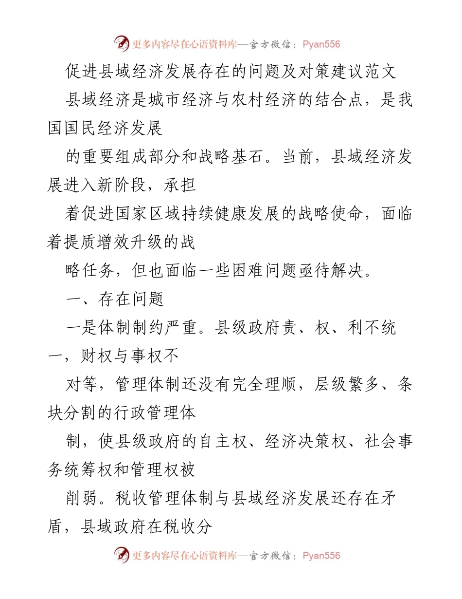 [调研报告] 县域经济发展 - 县域经济发展问题及对策分析.docx_第1页