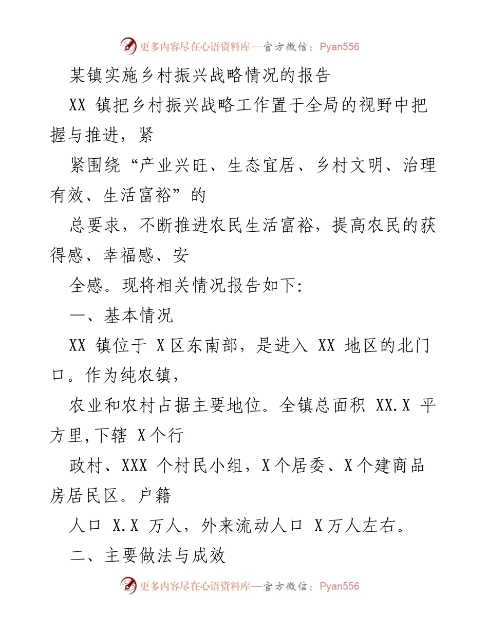 [调研报告] 乡村振兴 - XX镇乡村振兴战略实施情况报告.docx_第1页
