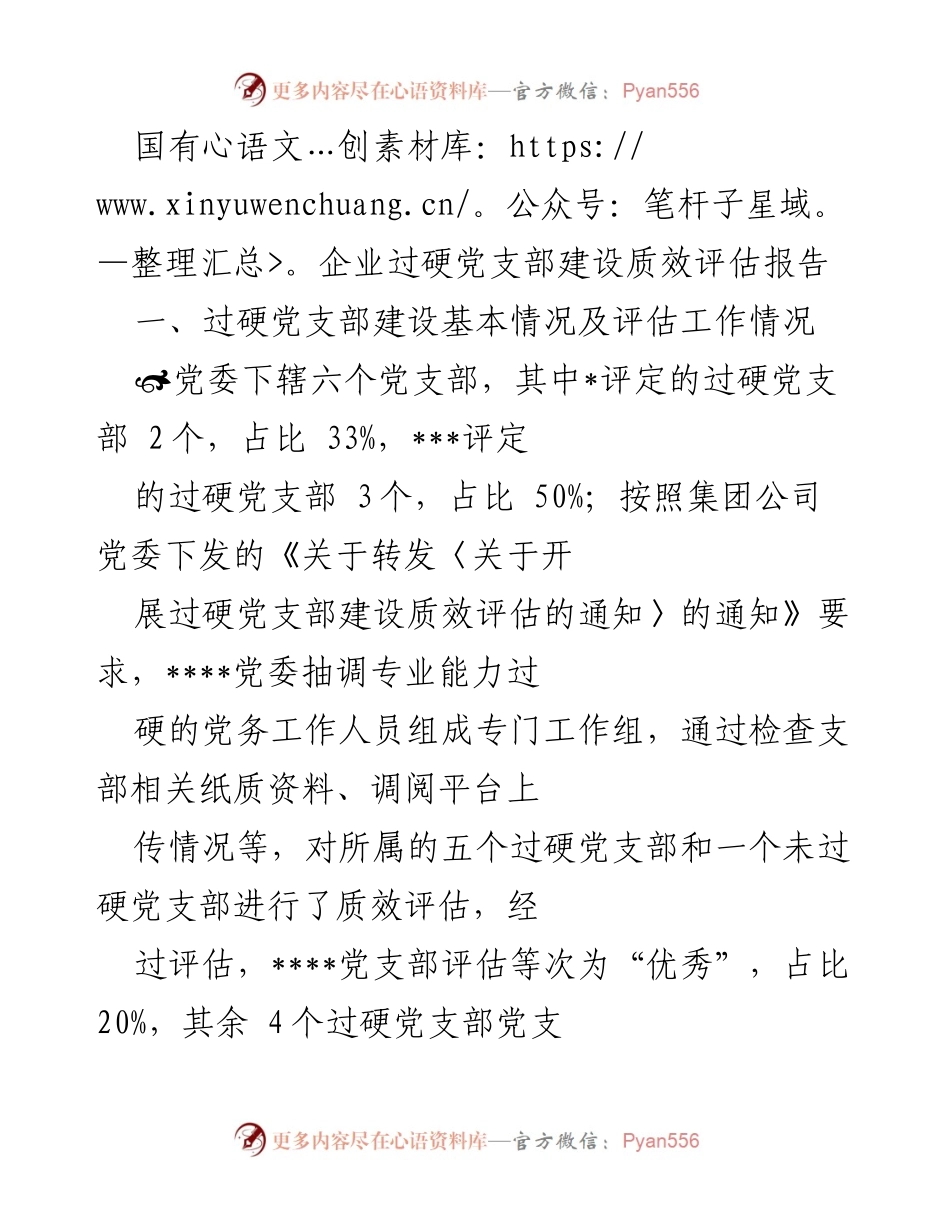 [评估报告] 党支部建设 - 国有企业过硬党支部建设质效评估报告.docx_第1页