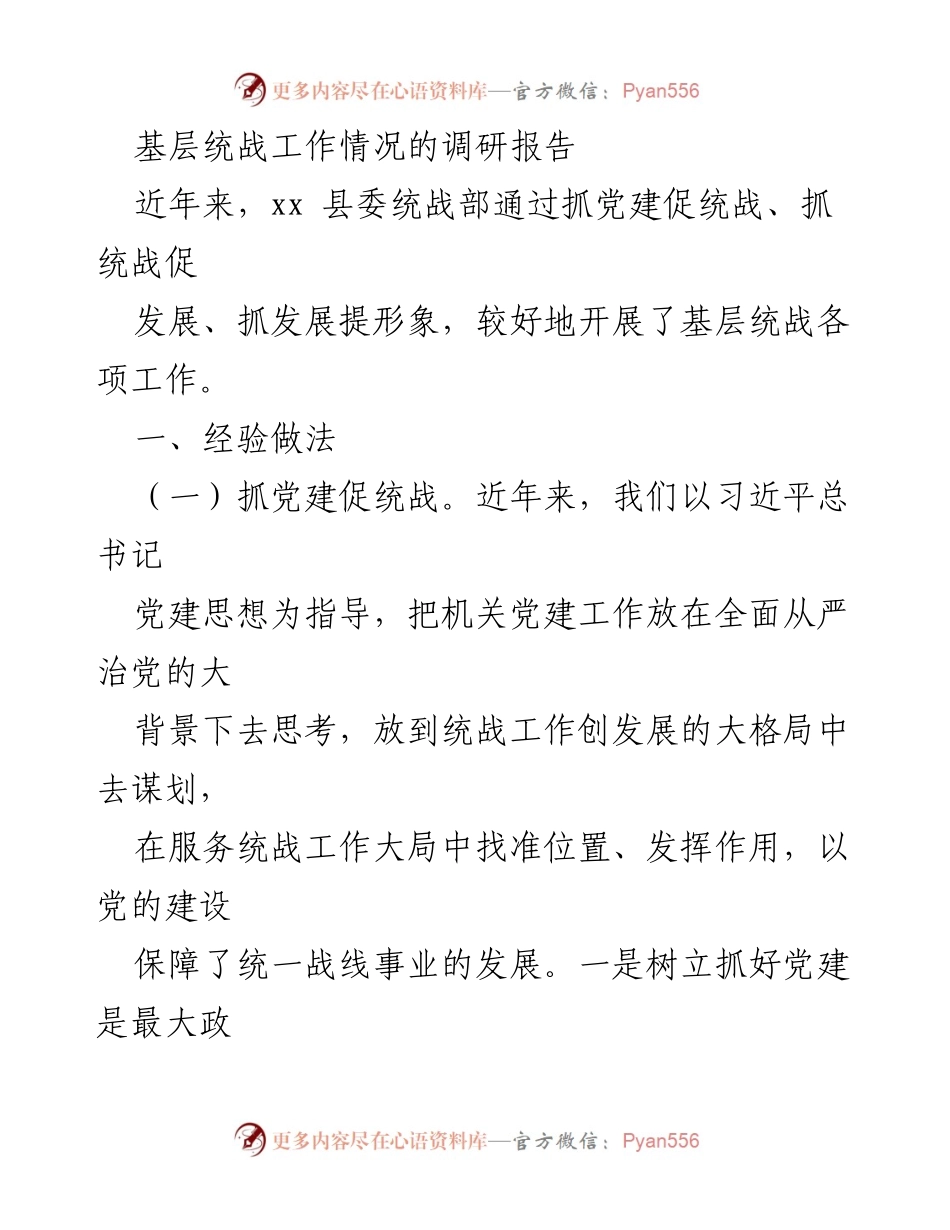 [调研报告] 基层统战工作 - 基层统战工作调研报告：经验与发展策略.docx_第1页