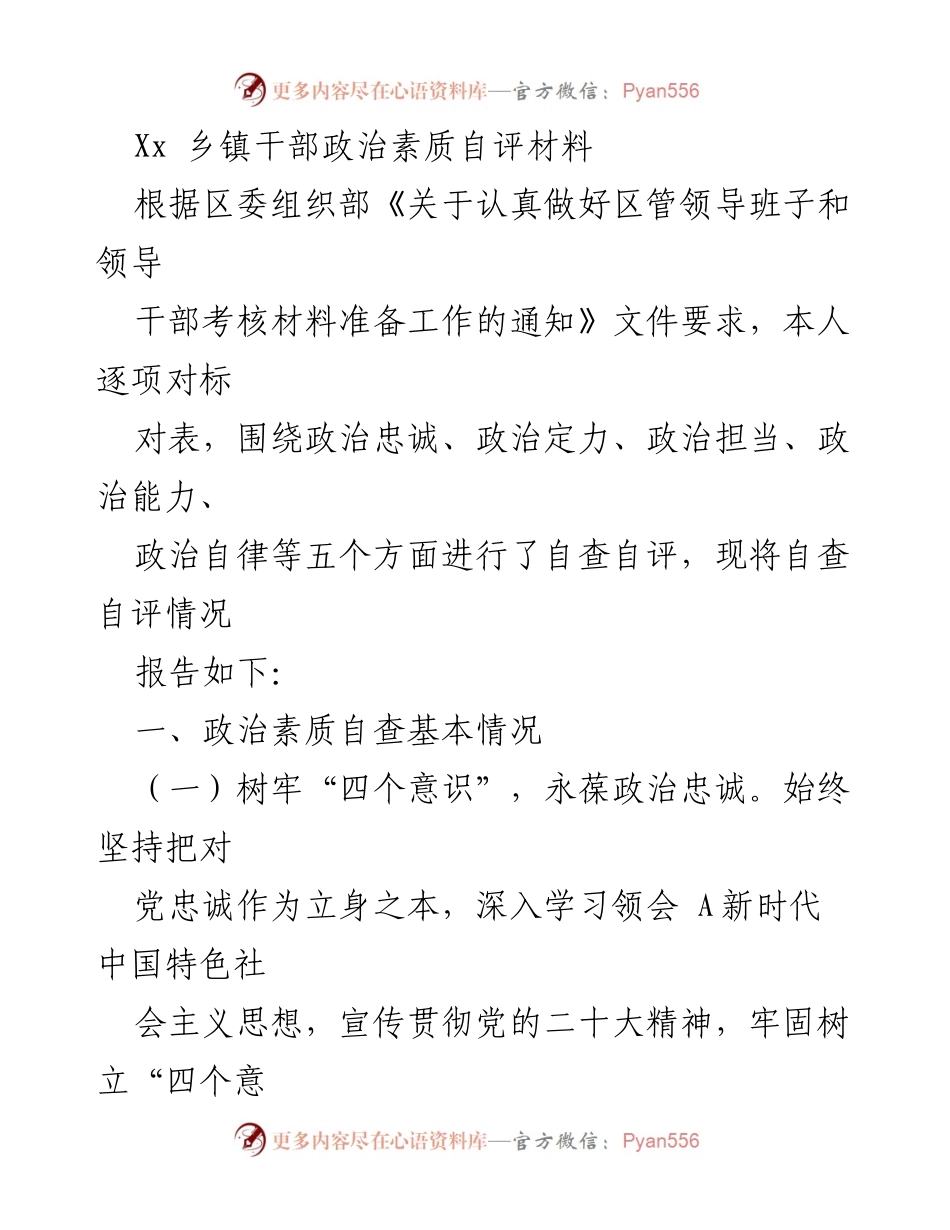 [自评材料] 乡镇干部考核 - 政治素质自查自评报告.docx_第1页