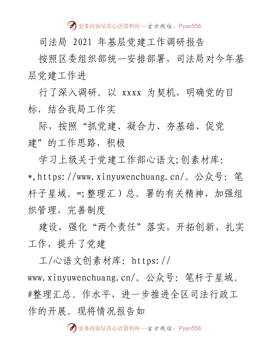 [调研报告] 司法局 - 2021年基层党建工作调研总结.docx_第1页