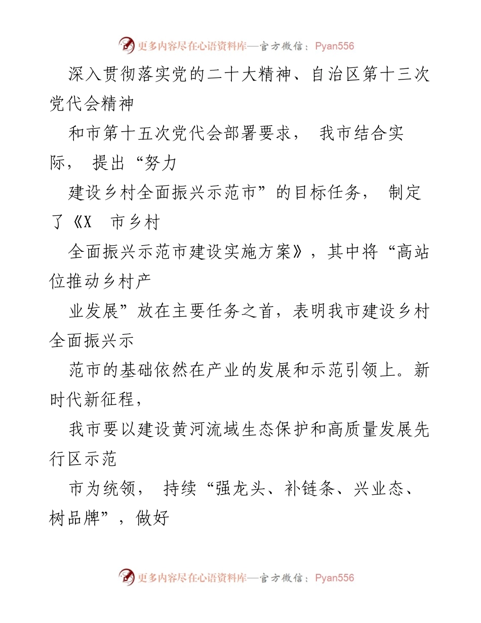 [调研报告] 全市民营经济高质量发展 - 全市乡村产业振兴现状与发展策略分析.docx_第2页